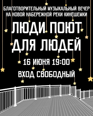 В Кинешме пройдет благотворительный концерт «Люди поют для людей»